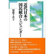 近代日本の国民統合とジェンダー [単行本]