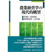 農業経営学の現代的眺望 [単行本]