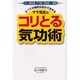 ママ先生のコリとる気功術―ガン、糖尿病、うつ病、花粉症…難病…すべての病気は自分で治せる [単行本]