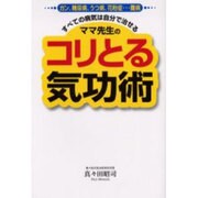 ママ先生のコリとる気功術―ガン、糖尿病、うつ病、花粉症…難病…すべての病気は自分で治せる [単行本]