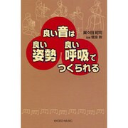 良い音は良い姿勢良い呼吸でつくられる [単行本]