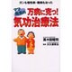 万病に克つ!ママ先生の気功治療法―ガンも慢性病・難病も治った [単行本]