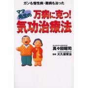 万病に克つ!ママ先生の気功治療法―ガンも慢性病・難病も治った [単行本]