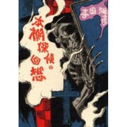 本棚探偵の回想 [単行本]