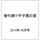増刊輝け甲子園の星 2014年 08月号 [雑誌]