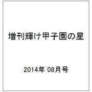 増刊輝け甲子園の星 2014年 08月号 [雑誌]