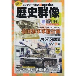 歴史群像 2014年 08月号 [雑誌]