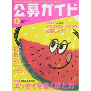 公募ガイド 2014年 08月号 [雑誌]