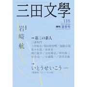 三田文學 2014年 08月号 [雑誌]