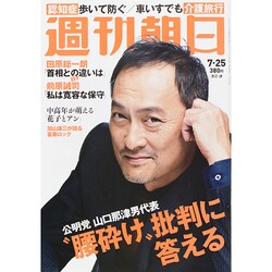 週刊朝日 2014年 7/25号 [雑誌]
