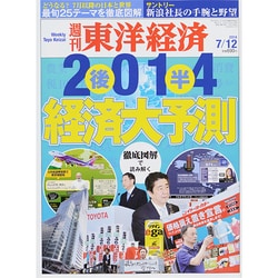 週刊 東洋経済 2014年 7/12号 [雑誌]