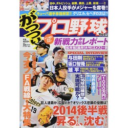 がっつり ! プロ野球 2014年 8/20号 [雑誌]