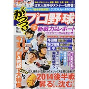 がっつり ! プロ野球 2014年 8/20号 [雑誌]