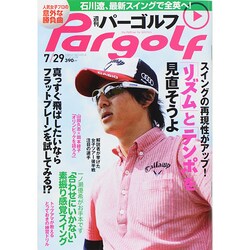週刊 パーゴルフ 2014年 7/29号 [雑誌]