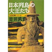 古代は輝いていた〈2〉日本列島の大王たち(朝日文庫) [文庫]