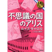 不思議の国のアリス(名著をマンガで!) [文庫]