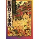 相撲ロマン大事典 [事典辞典]