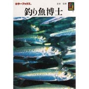 釣り魚博士(カラーブックス) [文庫]