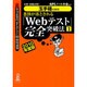 8割が落とされる「Webテスト」完全突破法〈1(2010年度版)〉―必勝・就職試験!玉手箱対策用 [単行本]