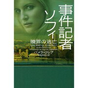 事件記者ソフィ 贖罪の逃亡(ヴィレッジブックス) [文庫]