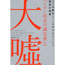 「シオン長老の議定書」の大嘘 : 世界の不都合をすべてユダヤ人のせいにする陰謀… ヨドバシ.com - 「シオン長老の議定書」の大嘘―世界の不都合を