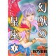 幻獣の星座 1（ホラーコミックススペシャル） [コミック]