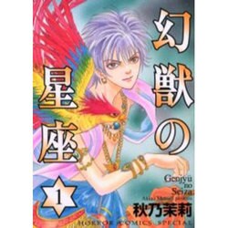 幻獣の星座 1（ホラーコミックススペシャル） [コミック]