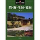 新・庭のデザイン実例集〈1〉門・塀・生垣・竹垣 [全集叢書]