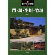 新・庭のデザイン実例集〈1〉門・塀・生垣・竹垣 [全集叢書]