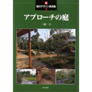 新・庭のデザイン実例集〈2〉アプローチの庭 [全集叢書]