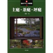 新・庭のデザイン実例集〈3〉主庭・茶庭・坪庭 [全集叢書]