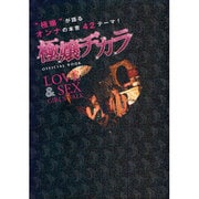 極嬢ヂカラOFFICIAL BOOK―LOVE & SEX GIRL'S TALK [単行本]