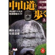 中山道を歩く〈上〉―中山道六十九次・街道宿場ガイド(学研M文庫) [文庫]