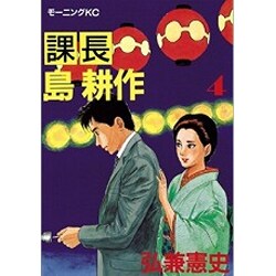 課長島耕作 4（モーニングKC） [全集叢書]