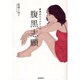 兼業詩人ワタナベの腹黒志願 [単行本]