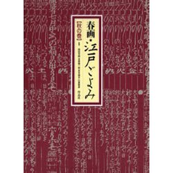春画・江戸ごよみ 秋の巻 [全集叢書]