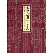 春画・江戸ごよみ 秋の巻 [全集叢書]