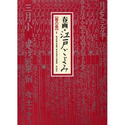 春画江戸ごよみ 春の巻 [全集叢書]