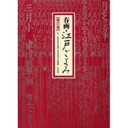 春画江戸ごよみ 春の巻 [全集叢書]
