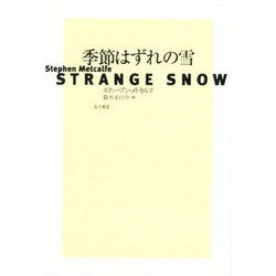 季節はずれの雪 [単行本]