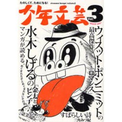 少年文芸〈Vol.3〉 [単行本]