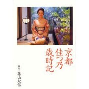 京都 佳つ乃歳時記 [単行本]