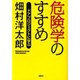 危険学のすすめ―ドアプロジェクトに学ぶ [単行本]