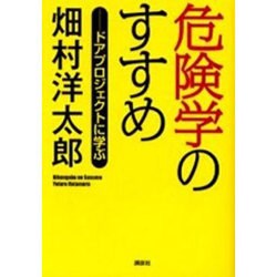 危険学のすすめ―ドアプロジェクトに学ぶ [単行本]