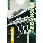 旅の記録 歴史のなかの紀行〈西日本〉
