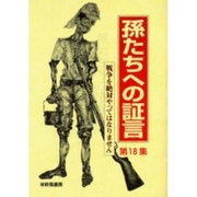 孫たちへの証言〈第18集〉戦争を絶対やってはなりません [単行本]