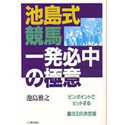 ヨドバシ.com - 池島式競馬一発必中の極意―ピンポイントでヒットする裏