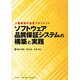 ソフトウェア品質保証システムの構築と実践―人間重視の品質マネジメント [単行本]