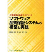 ソフトウェア品質保証システムの構築と実践―人間重視の品質マネジメント [単行本]