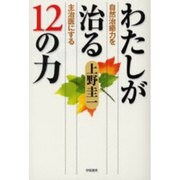わたしが治る12の力―自然治癒力を主治医にする [単行本]